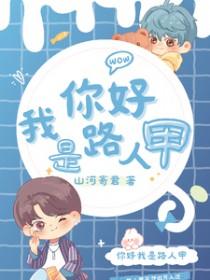 我是路人甲你是