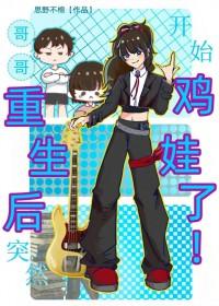 重生后哥哥们后悔了