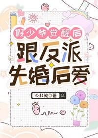 假少爷他觉醒后成了真团宠11章