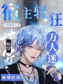 快穿之宿主是万人迷免费