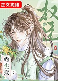 权臣的心尖啾鹤辞txt