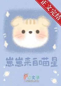 崽崽来自喵星by初啾番外