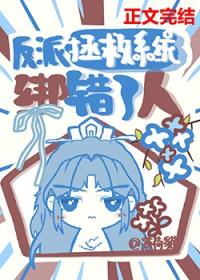 拯救反派修改结局