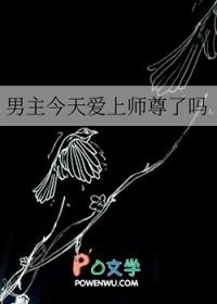 男主今天表白了吗全文