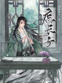庶长子免费阅读