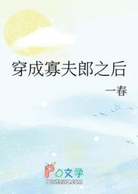 男大穿成寡夫郎之后有声剧