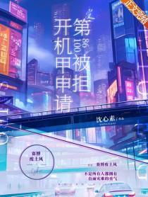 开机甲申请第10086次被拒全文阅读