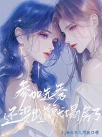 参加选秀就能出道吗