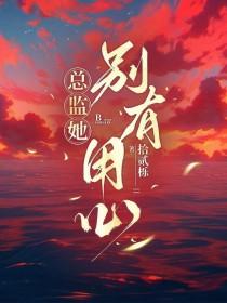 总监太会撩74章