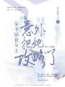 穿书文女主拯救反派