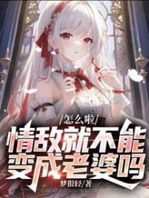 情敌就不能变成老婆吗?阅读