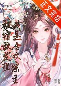 被宿敌发现我是合欢宗主谢均卿