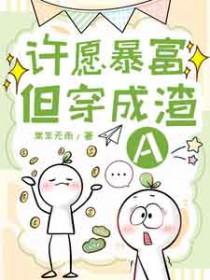 许愿暴富但穿成渣A(颜鹤 祁星晚)