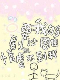 只要我足够沙雕