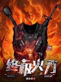 终极火力全文免费