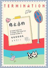 小猫要终止合约by