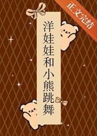 请播放洋娃娃和小熊跳舞