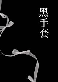 黑手套女杀手图片