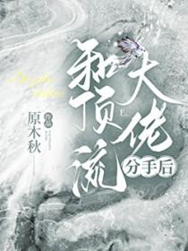 和顶流谈恋爱的日子娱乐圈