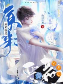 原来我是恶毒丈母娘免费阅读