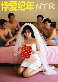 悖爱纪年ntr