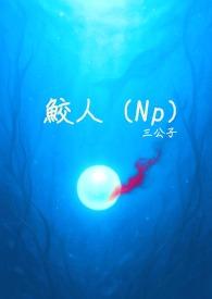 鲛人np章节