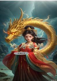敖丙的敖