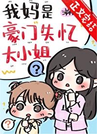 我妈是豪门失忆大小姐溯时