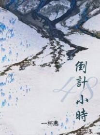 48小时怎么计算时间