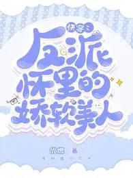 快穿之反派怀里的娇软美人