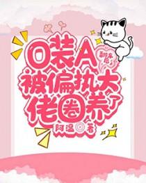 o装a掉马后被死对头撩坏了