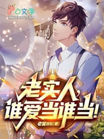 谁还当老实人啊笔趣阁手机版