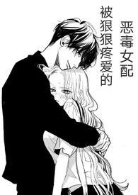 (快穿)被狠狠疼爱的恶毒女配最新章节
