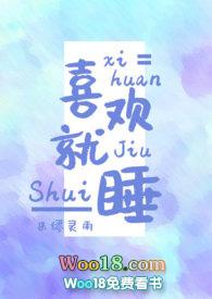 喜欢就喜欢漫画