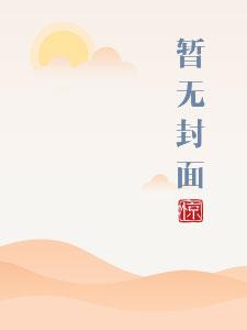 舒心青梅竹马