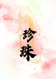 珍珠(叔嫂 SC H)_珍珠(叔嫂 SC H)