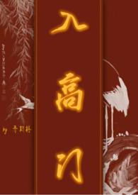 入高门民国小妈