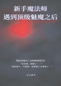 刚出新手村就遇到了顶级魅魔