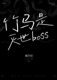 竹马是灭世级boss
