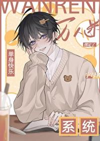 单身狗终结系统快穿免费阅读