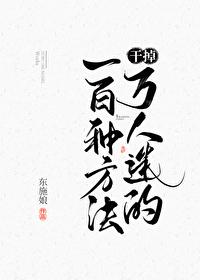 干掉万人迷的100万种方法
