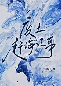 废土赶海记事by攀心TXT