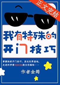 我有特殊的开门技巧作文