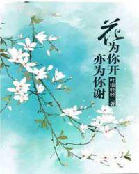 花为你开景区