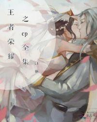 王者荣耀cp上床