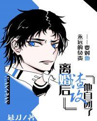 离婚后渣攻他自闭了在线阅读