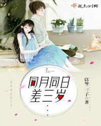 同月同日差三岁 以辱二三子