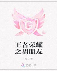 男朋友是荣耀王者