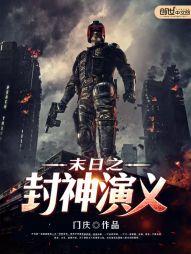 12本足以封神的末日