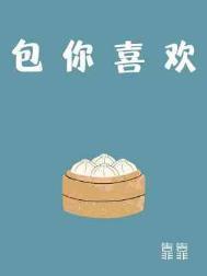 包你喜欢by靠靠